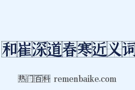 和崔深道春寒近义词是什么意思的图片